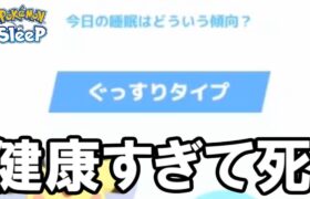 健康すぎるのってもしかしてプレミ・・・？【ポケモンスリープ】