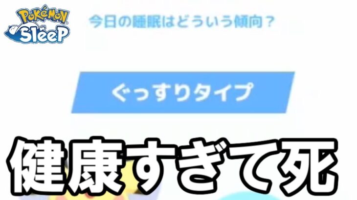 健康すぎるのってもしかしてプレミ・・・？【ポケモンスリープ】