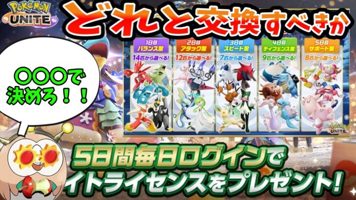 【ポケモンユナイト】キャンペーンのライセンス交換オススメポケモンを紹介するモクロー【コント】