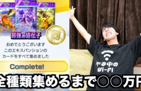 【毎日上限課金】全てのカードを揃えるまで〇〇万円かかりました。【ポケポケ】