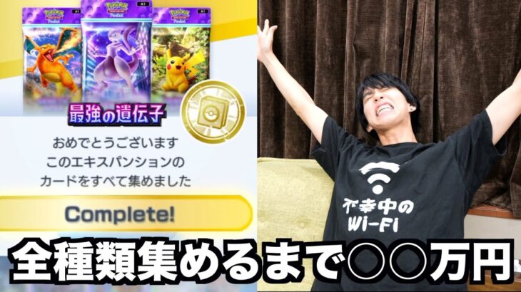 【毎日上限課金】全てのカードを揃えるまで〇〇万円かかりました。【ポケポケ】