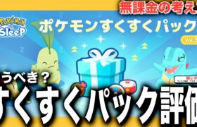 せいちょうのおこう、ゆめのかけらもすごかった！ ポケモンすくすくパック無課金考察【ポケモンスリープ】