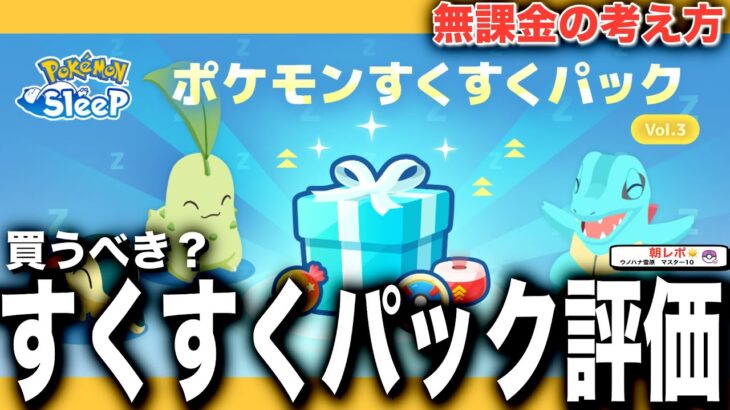 せいちょうのおこう、ゆめのかけらもすごかった！ ポケモンすくすくパック無課金考察【ポケモンスリープ】