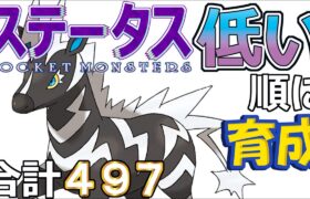 【ポケモンＳＶ全国編４７】ゼブライカ【ステータス低い順に育成】