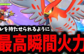 【ポケモンユナイト】硬くなった「新ビルド」ファイアローがマジでヤバイｗｗｗ