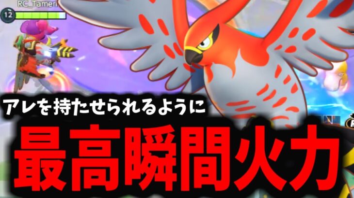 【ポケモンユナイト】硬くなった「新ビルド」ファイアローがマジでヤバイｗｗｗ