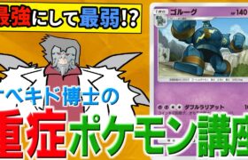 オベキド博士の重症ポケモン講座 ゴルーグ編【ポケポケ】