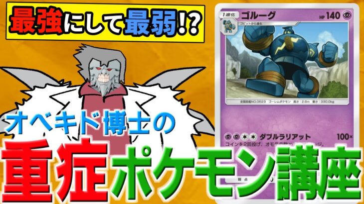 オベキド博士の重症ポケモン講座 ゴルーグ編【ポケポケ】