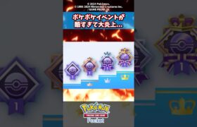 ポケポケイベントが酷すぎて大炎上#ポケモンカード #ポケモン #ポケポケ #反応集