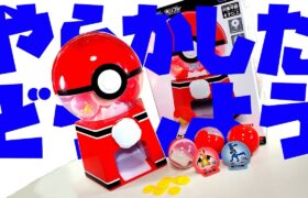 【助けてください！】ポケモン モンコレやポケモンキッズなどを入れて遊べる ガチャマシンが最高にオモロイのに、最高にやらかしたッ！