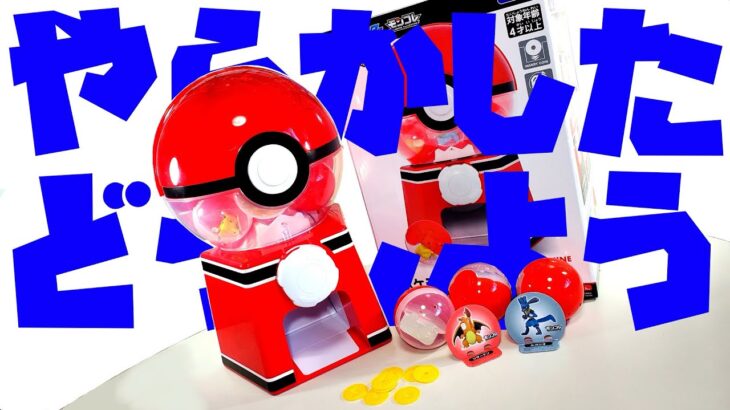 【助けてください！】ポケモン モンコレやポケモンキッズなどを入れて遊べる ガチャマシンが最高にオモロイのに、最高にやらかしたッ！