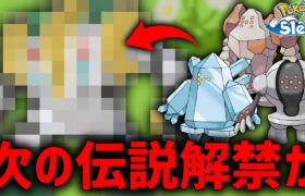 ポケスリで来年追加される伝説ポケモンは”こいつたち”だ【ポケモンスリープ】