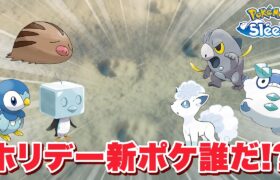 【ポケモンスリープ 考察】ホリデーの新ポケモンがついに明かされる！？誰だこれ？？