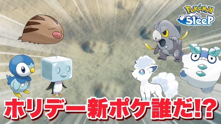 【ポケモンスリープ 考察】ホリデーの新ポケモンがついに明かされる！？誰だこれ？？