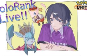 【ポケモンユナイト】フルパランク配信