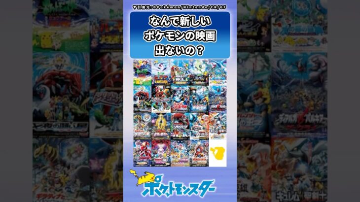 ポケモン映画ってもうやらないのかな？に対するトレーナーの反応集 #ポケモン