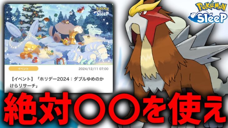 【必見】『ホリデーイベント』で”絶対使用するべきアイテム”が判明【ポケモンスリープ】