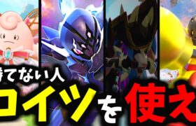 【初心者】新環境はこれを極めろ！これを見れば誰でも「マスターランク」で勝てるようになります【ポケモンユナイト】