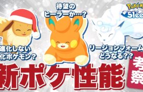 【ポケモンスリープ 考察】アローラロコンはどうなる？？色々気になる新ポケ達の性能は！？