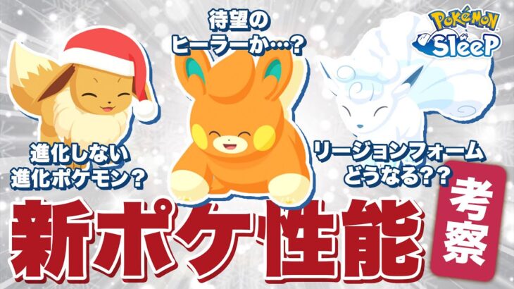 【ポケモンスリープ 考察】アローラロコンはどうなる？？色々気になる新ポケ達の性能は！？