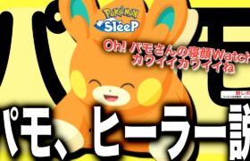 【さいきのいのり】で仲間を復活！パモさんヒーラー説【ポケモンスリープ】