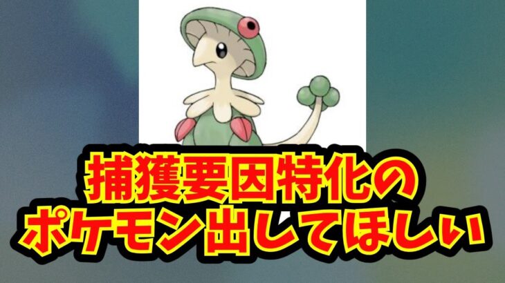 【あにまん】捕獲要因特化のポケモン出してほしい【ポケモン反応集】