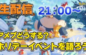 【ポケモンスリープ】ホリデーイベントを語ろう！！！【楽しいパモ！】