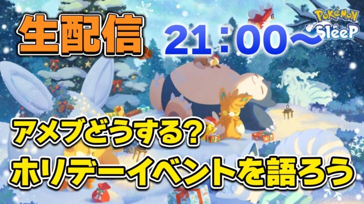 【ポケモンスリープ】ホリデーイベントを語ろう！！！【楽しいパモ！】