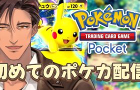 【ポケポケ】初めてのポケモンカード　レアカードくらい豪運で引き寄せてみせる【にじさんじ/ベルモンド・バンデラス】