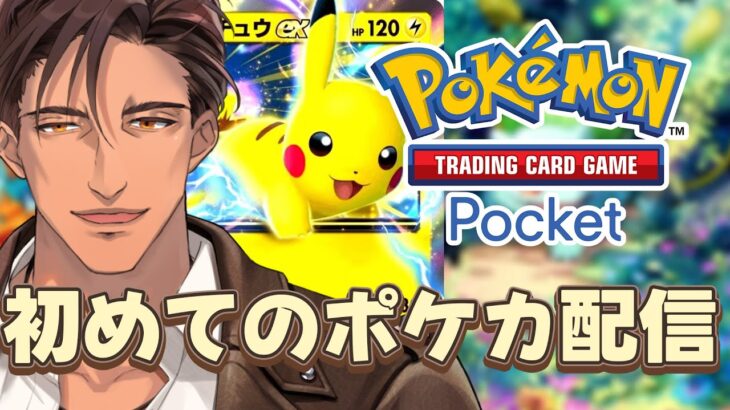 【ポケポケ】初めてのポケモンカード　レアカードくらい豪運で引き寄せてみせる【にじさんじ/ベルモンド・バンデラス】