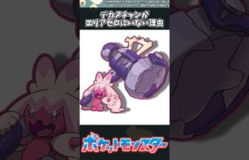 【ポケモン】デカヌチャンがエリアゼロにいない理由 #ポケモン #反応集