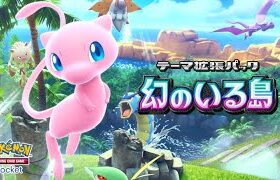 【公式】『ポケポケ』テーマ拡張パック「幻のいる島」