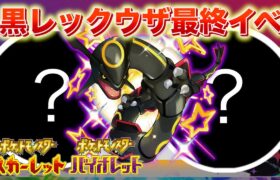 【速報】色違いレックウザに向けた新たなイベントが解禁！【スカーレット・バイオレット】