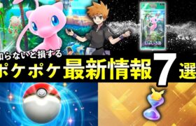 【速報】ポケポケ新パック「幻のいる島」最新情報７選！発売日時・新イベント【ポケカポケット】