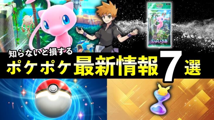 【速報】ポケポケ新パック「幻のいる島」最新情報７選！発売日時・新イベント【ポケカポケット】