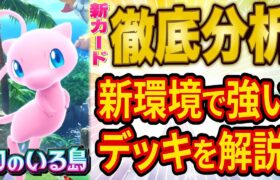 【ポケポケ】海外大会優勝者が新パック「幻のいる島」追加カードを徹底分析！新環境でも活躍しそうなデッキを解説します【ポケカポケット】