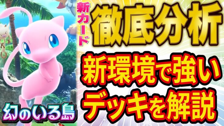 【ポケポケ】海外大会優勝者が新パック「幻のいる島」追加カードを徹底分析！新環境でも活躍しそうなデッキを解説します【ポケカポケット】