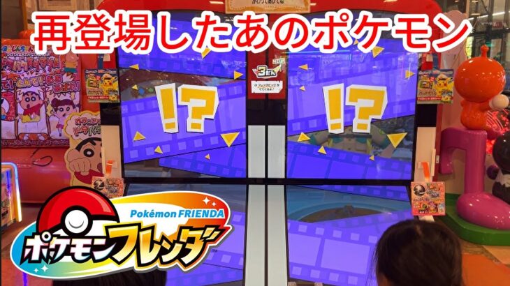 【ポケモンフレンダ】タッグバトル再び！再登場のあのポケモンゲット出来るか！？ #ポケモンフレンダ