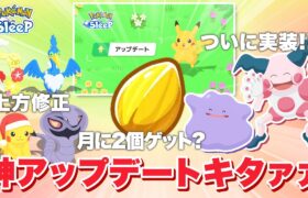 【ポケモンスリープ】神アップデート内容が来た！！考察しながら見ていく！！