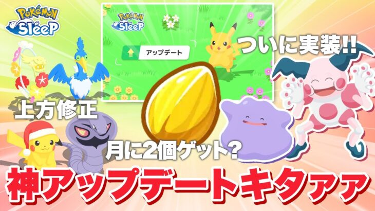 【ポケモンスリープ】神アップデート内容が来た！！考察しながら見ていく！！