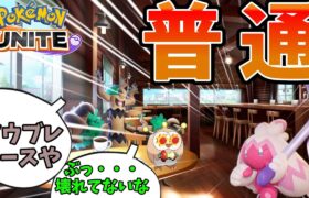 【ポケモンユナイト】デカヌチャン、普通でした【アプデ】