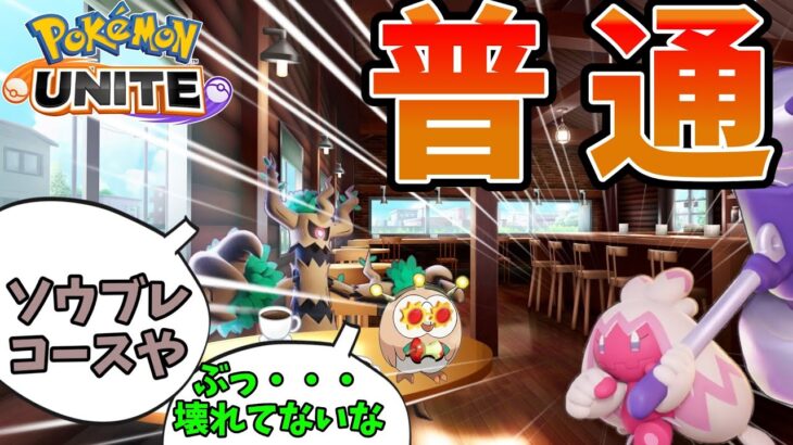 【ポケモンユナイト】デカヌチャン、普通でした【アプデ】