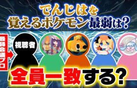 最弱決定会議を見続けた視聴者ならポケモン廃人集団とも意見一致する説を検証した結果……