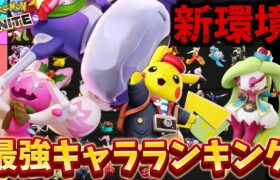 【新環境】最強キャラランキング！デカヌチャン、強くね！？技持ち物メダル解説【ポケモンユナイト】