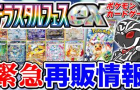 【緊急再販情報】ポケカ『テラスタルフェス』の再販情報がきたぞ‼️詳しい再販時期や流通量など全て教えます【ポケモンカードゲーム】