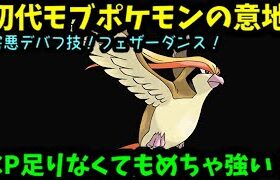 【ＧＯバトルリーグ】初代モブポケモンの意地！害悪デバフ技フェザーダンス＆超高火力ブレイブバード！【ポケモンＧＯ】