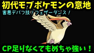 【ＧＯバトルリーグ】初代モブポケモンの意地！害悪デバフ技フェザーダンス＆超高火力ブレイブバード！【ポケモンＧＯ】