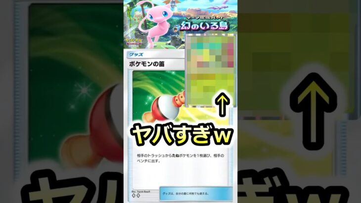 【ポケポケ】あのカードがヤバい！ポケモンの笛との最強コンボ　幻のいる島　新拡張パック #ポケカ #ポケポケ #ポケカポケット #ポケモンカード