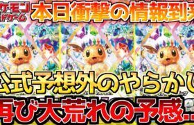 【ポケカ】株ポケも予想外の事態…!!テラスタルフェスが混沌と化してゆく…【ポケモンカード最新情報】