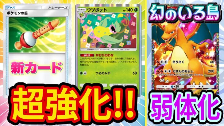 【ポケポケ】新カード「ポケモンの笛」でウツボットが強化！新パック「幻のいる島」環境で強化されるデッキと弱体化されるデッキを解説【ポケカポケット】